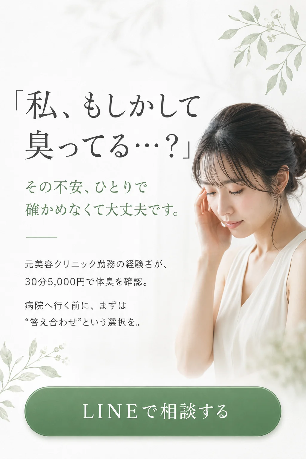 「私、もしかして臭ってる…？」その不安、ひとりで確かめなくて大丈夫です。