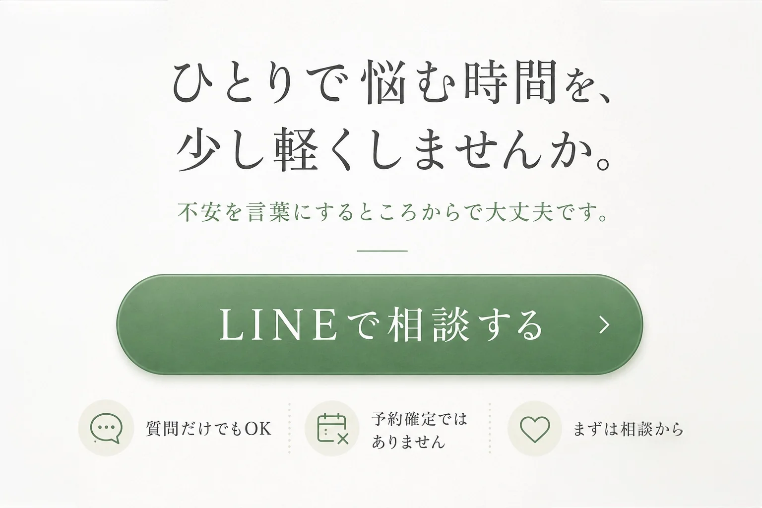 ひとりで悩む時間を、少し軽くしませんか。
