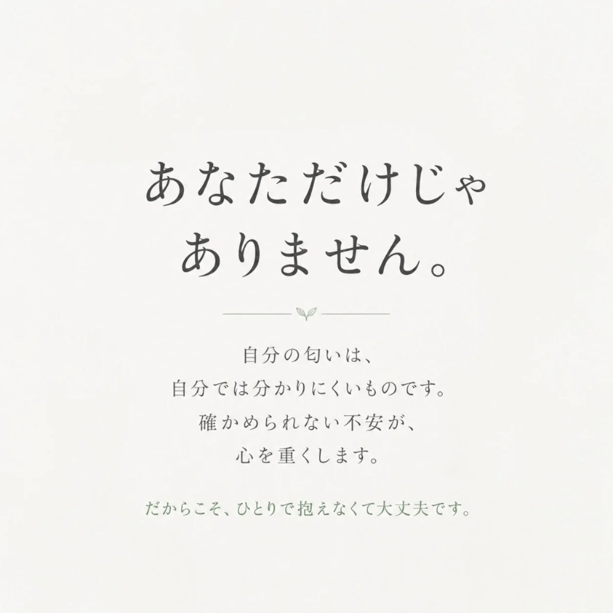 あなただけじゃありません。