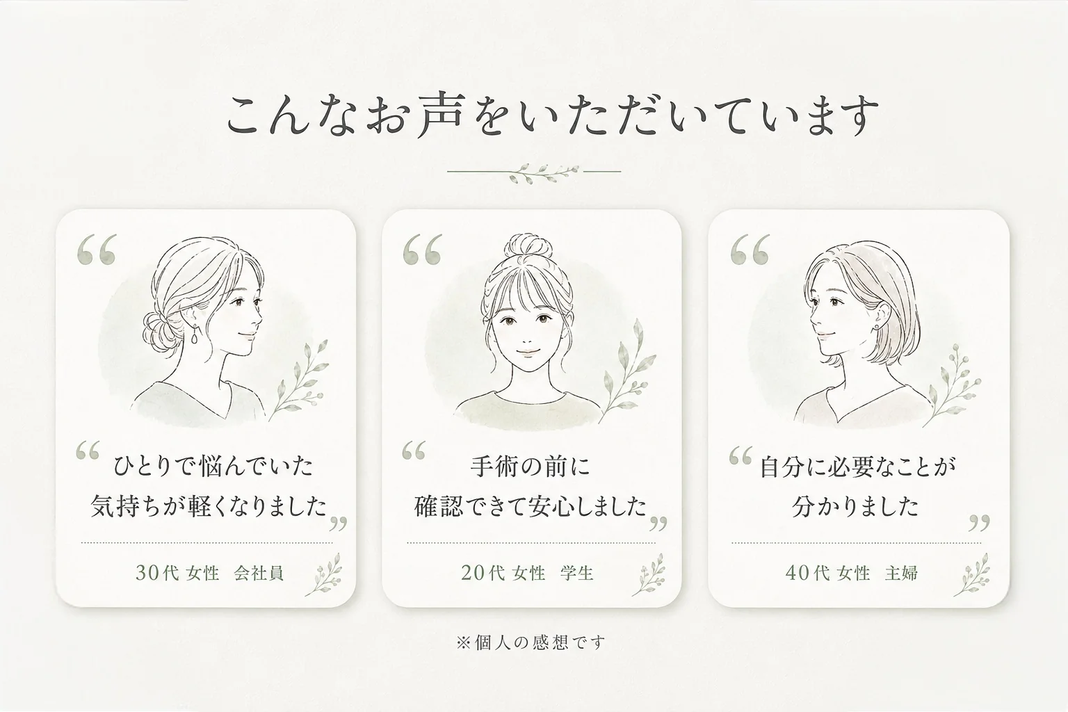 こんなお声をいただいています